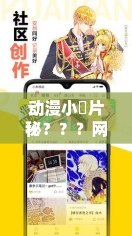 动漫小黃片秘？？？网站软件：带你进入二次元的奇妙世界
