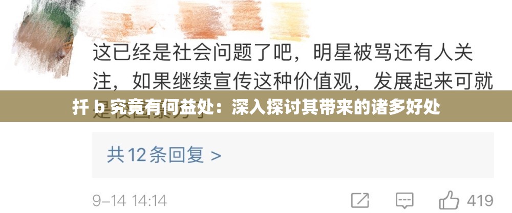 扦 b 究竟有何益处：深入探讨其带来的诸多好处