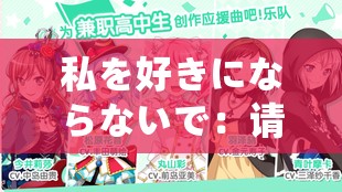 私を好きにならないで：请不要喜欢我呀