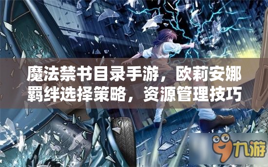 魔法禁书目录手游，欧莉安娜羁绊选择策略，资源管理技巧与最大化价值解析