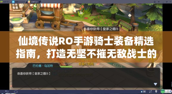 仙境传说RO手游骑士装备精选指南，打造无坚不摧无敌战士的终极秘籍
