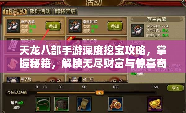 天龙八部手游深度挖宝攻略，掌握秘籍，解锁无尽财富与惊喜奇遇的钥匙
