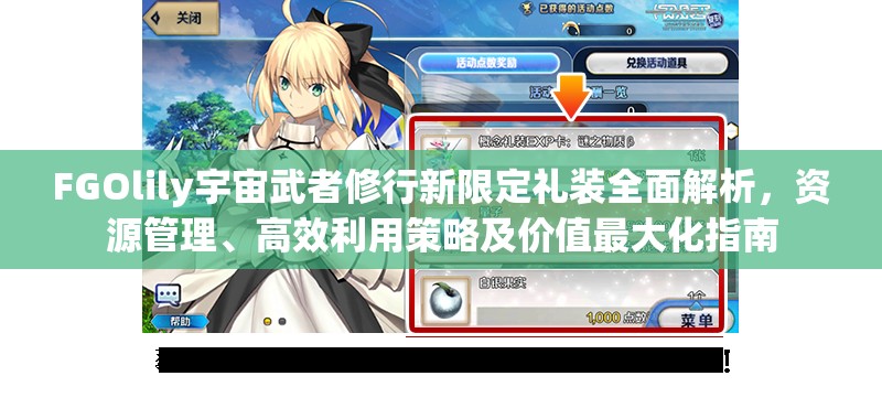 FGOlily宇宙武者修行新限定礼装全面解析，资源管理、高效利用策略及价值最大化指南