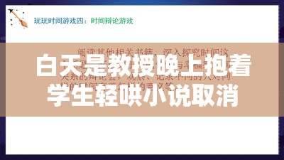 白天是教授晚上抱着学生轻哄小说取消观看限制了-精彩内容等你来看