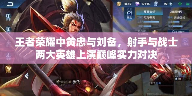 王者荣耀中黄忠与刘备，射手与战士两大英雄上演巅峰实力对决