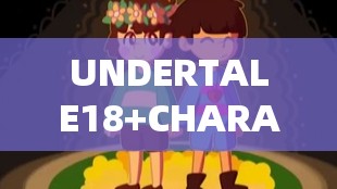 UNDERTALE18+CHARA RLUE63-一段神秘的奇幻冒险之旅