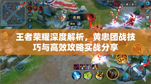 王者荣耀深度解析，黄忠团战技巧与高效攻略实战分享