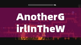 AnotherGirlInTheWall 下载：带你领略独特音乐魅力