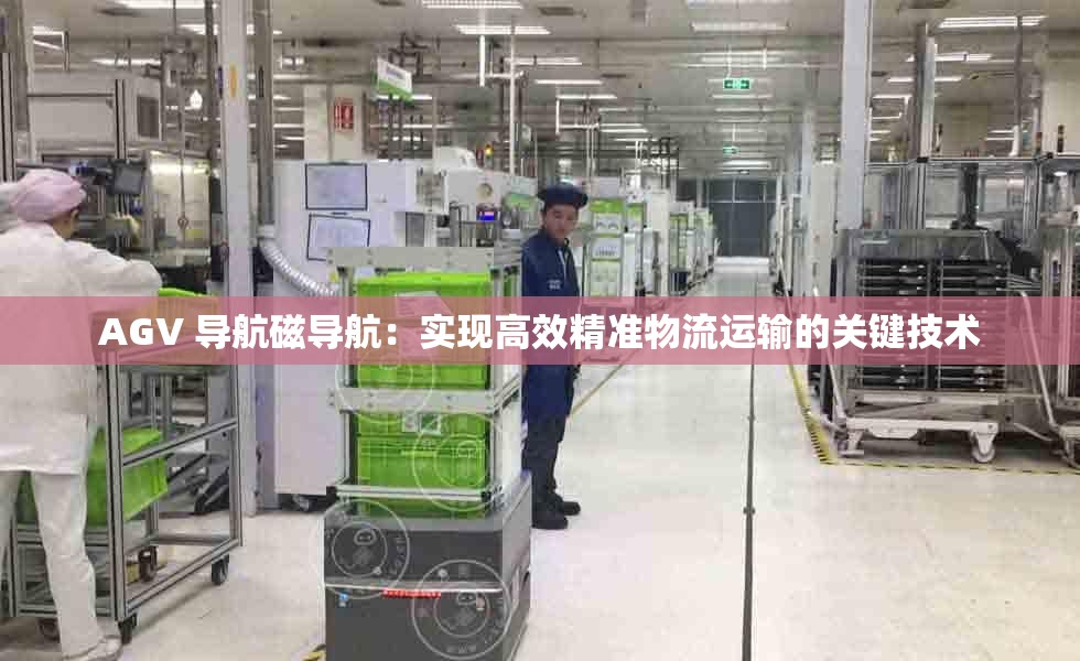 AGV 导航磁导航：实现高效精准物流运输的关键技术