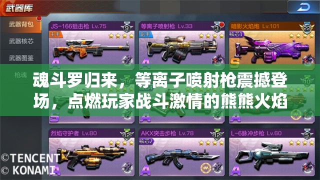 魂斗罗归来，等离子喷射枪震撼登场，点燃玩家战斗激情的熊熊火焰
