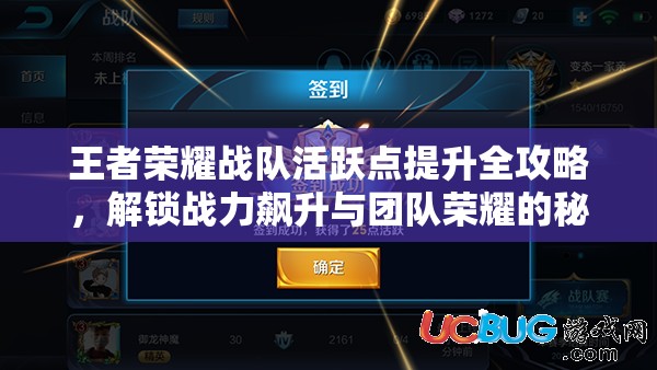 王者荣耀战队活跃点提升全攻略，解锁战力飙升与团队荣耀的秘密