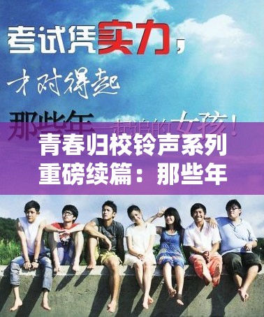 青春归校铃声系列重磅续篇：那些年，我们一起追的青春