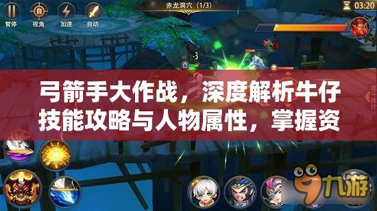 弓箭手大作战，深度解析牛仔技能攻略与人物属性，掌握资源管理艺术