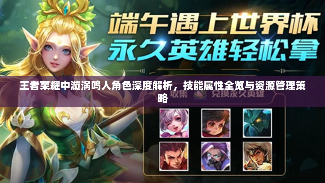 王者荣耀中漩涡鸣人角色深度解析，技能属性全览与资源管理策略