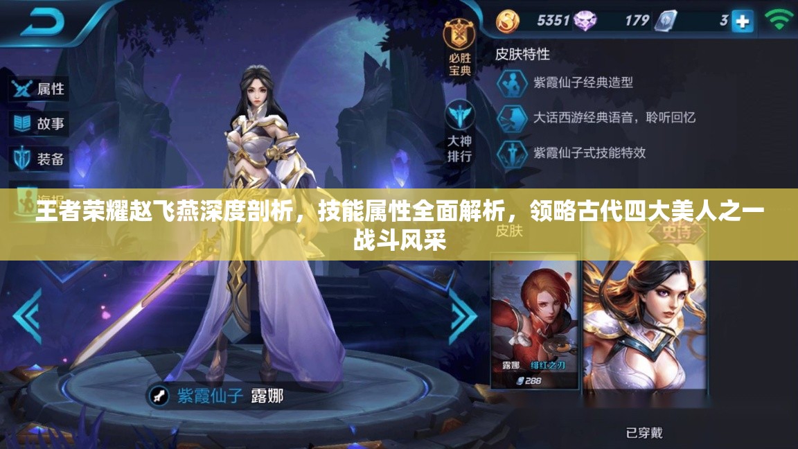 王者荣耀赵飞燕深度剖析，技能属性全面解析，领略古代四大美人之一战斗风采