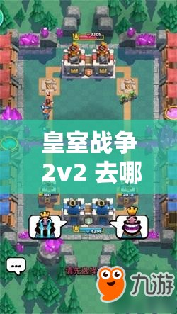皇室战争 2v2 去哪了：探寻游戏模式消失的真相
