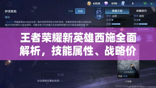 王者荣耀新英雄西施全面解析，技能属性、战略价值及管理技巧深度探讨