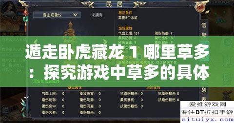 遁走卧虎藏龙 1 哪里草多：探究游戏中草多的具体位置及相关攻略