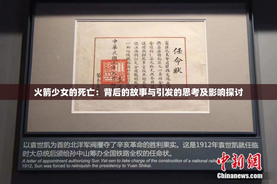火箭少女的死亡：背后的故事与引发的思考及影响探讨