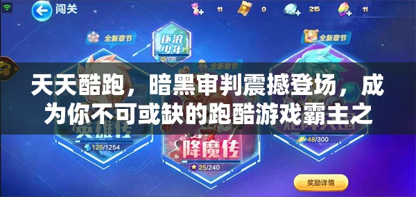 天天酷跑，暗黑审判震撼登场，成为你不可或缺的跑酷游戏霸主之选