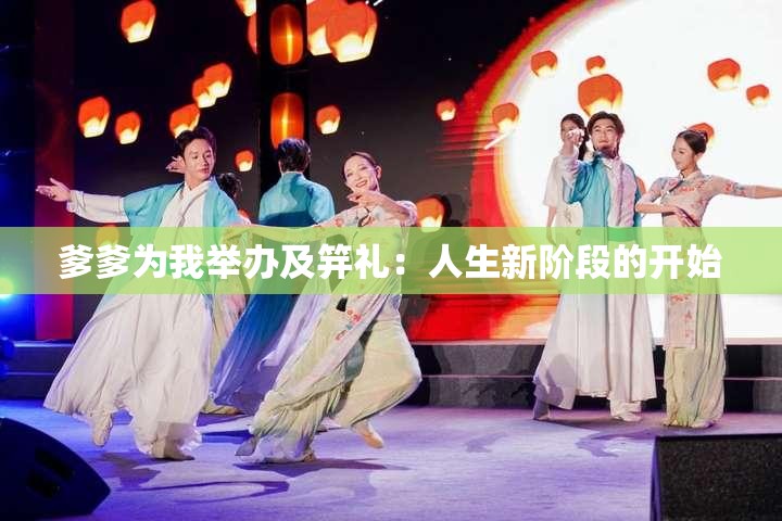 爹爹为我举办及笄礼：人生新阶段的开始