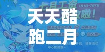 天天酷跑二月工资券领取条件、时间及发放流程全面解析攻略