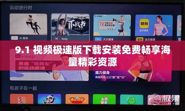 9.1 视频极速版下载安装免费畅享海量精彩资源