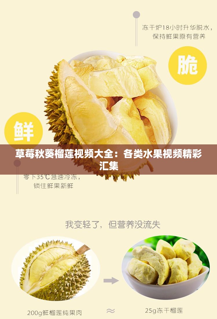 草莓秋葵榴莲视频大全：各类水果视频精彩汇集