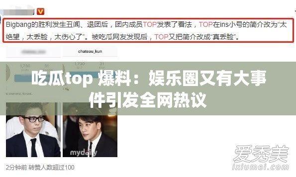 吃瓜top 爆料：娱乐圈又有大事件引发全网热议