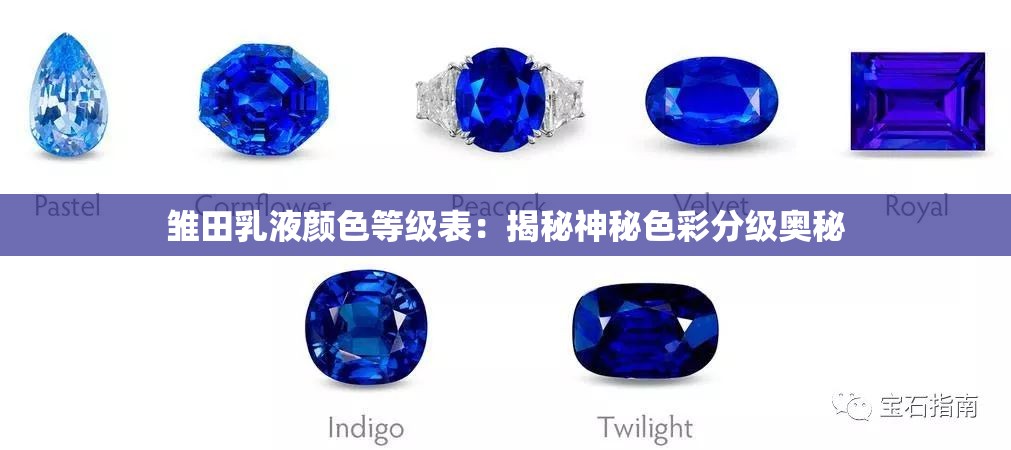 雏田乳液颜色等级表：揭秘神秘色彩分级奥秘