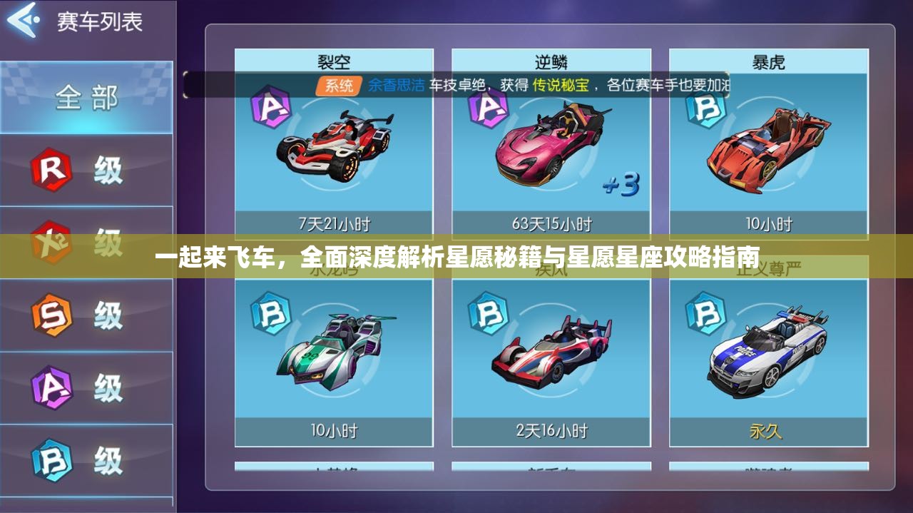 一起来飞车，全面深度解析星愿秘籍与星愿星座攻略指南