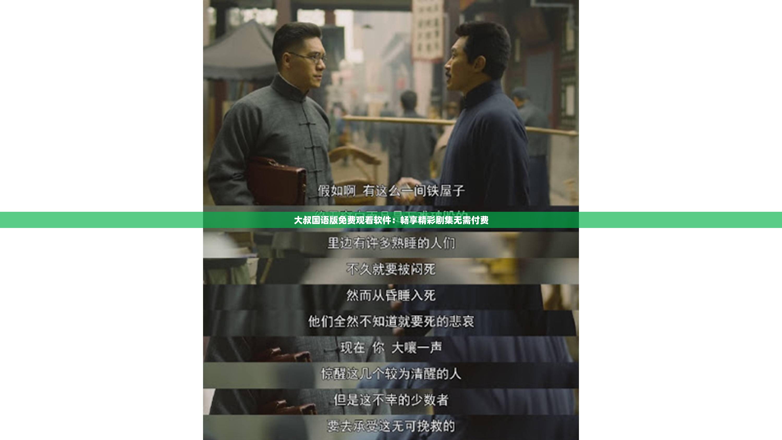 大叔国语版免费观看软件：畅享精彩剧集无需付费