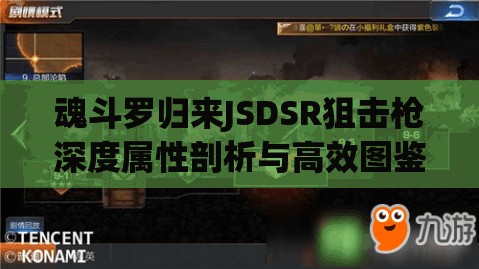 魂斗罗归来JSDSR狙击枪深度属性剖析与高效图鉴管理策略