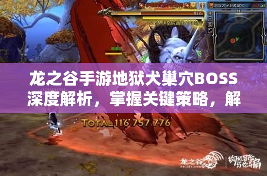 龙之谷手游地狱犬巢穴BOSS深度解析，掌握关键策略，解锁致胜之道