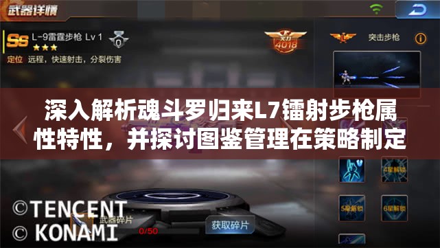 深入解析魂斗罗归来L7镭射步枪属性特性，并探讨图鉴管理在策略制定中的重要性
