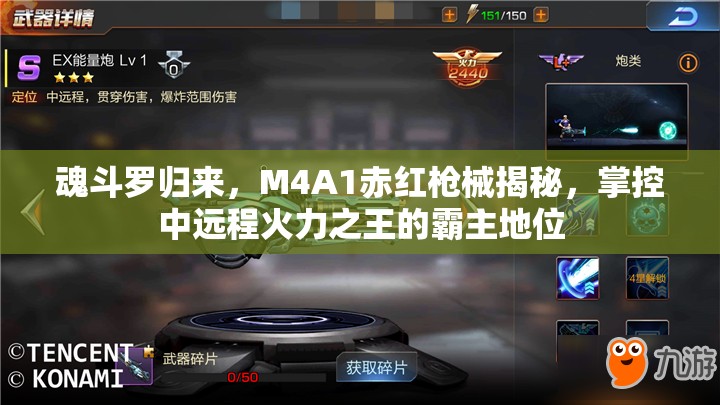 魂斗罗归来，M4A1赤红枪械揭秘，掌控中远程火力之王的霸主地位