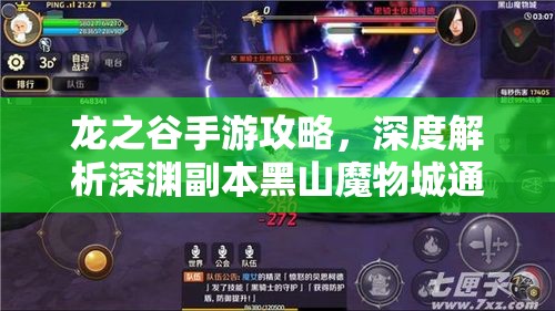 龙之谷手游攻略，深度解析深渊副本黑山魔物城通关技巧
