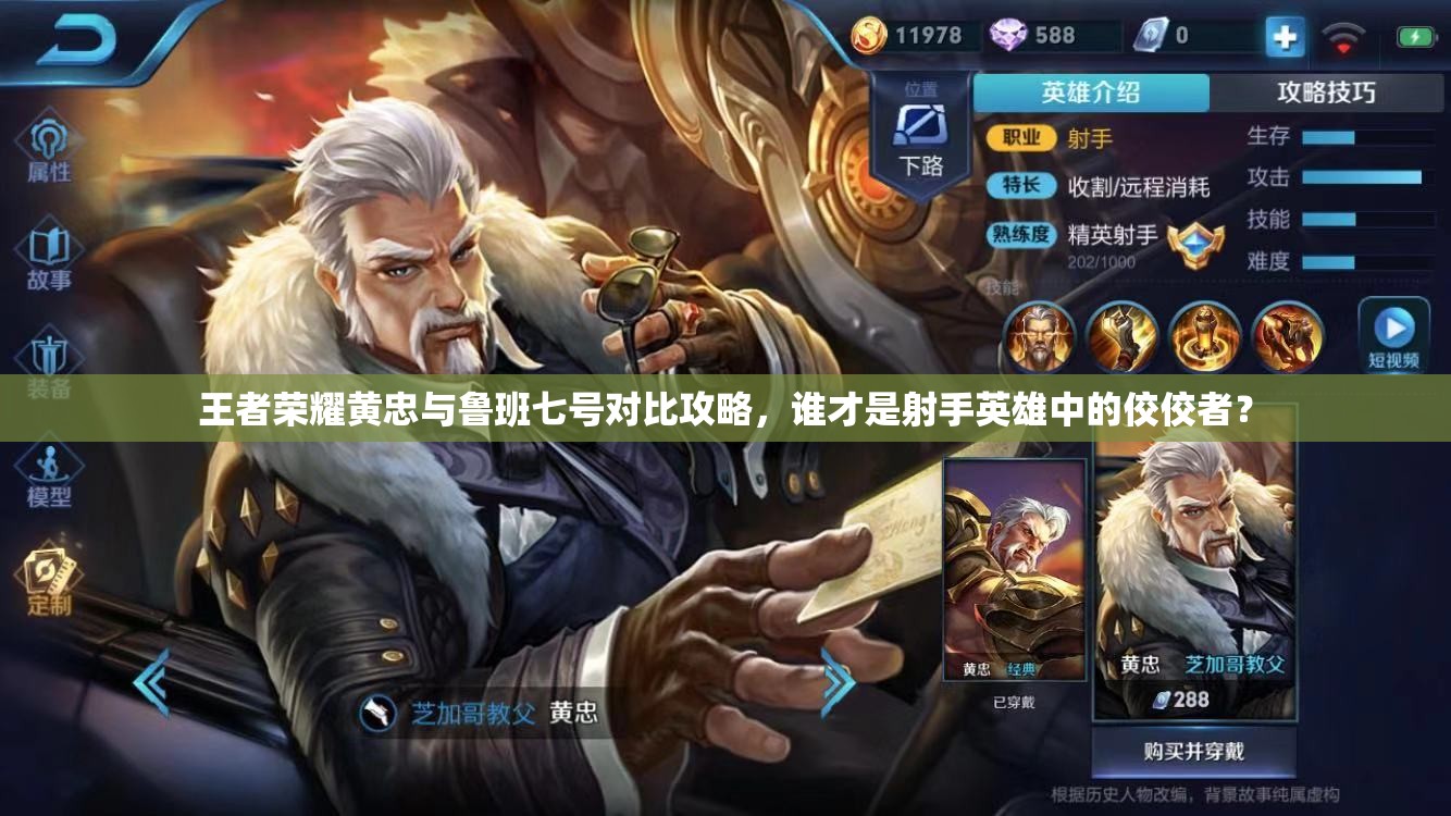 王者荣耀黄忠与鲁班七号对比攻略，谁才是射手英雄中的佼佼者？