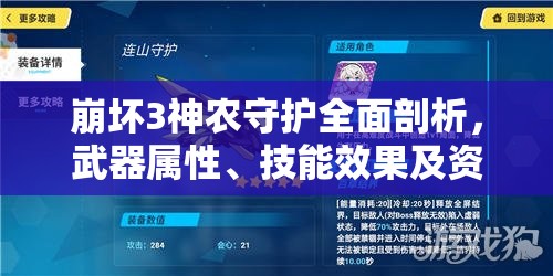 崩坏3神农守护全面剖析，武器属性、技能效果及资源管理策略