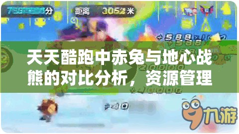 天天酷跑中赤兔与地心战熊的对比分析，资源管理重要性及优选策略探讨