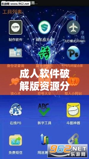 成人软件破解版资源分享及使用相关探讨