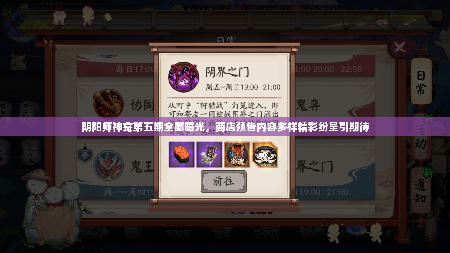 阴阳师神龛第五期全面曝光，商店预告内容多样精彩纷呈引期待