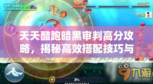 天天酷跑暗黑审判高分攻略，揭秘高效搭配技巧与资源管理策略