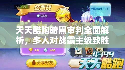 天天酷跑暗黑审判全面解析，多人对战霸主级致胜攻略