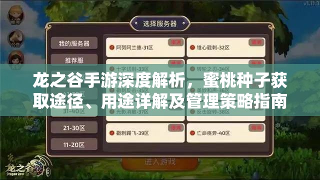 龙之谷手游深度解析，蜜桃种子获取途径、用途详解及管理策略指南