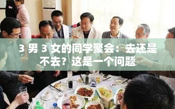 3 男 3 女的同学聚会：去还是不去？这是一个问题