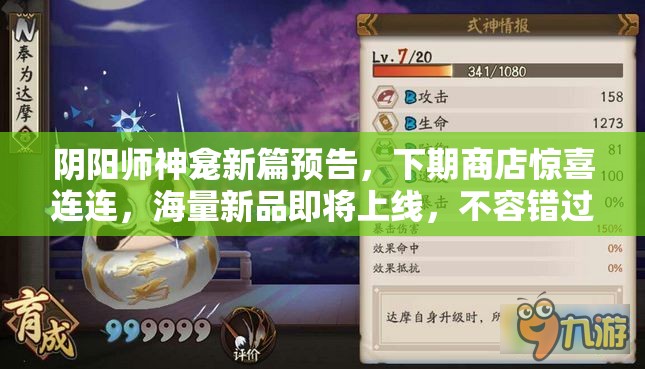 阴阳师神龛新篇预告，下期商店惊喜连连，海量新品即将上线，不容错过！