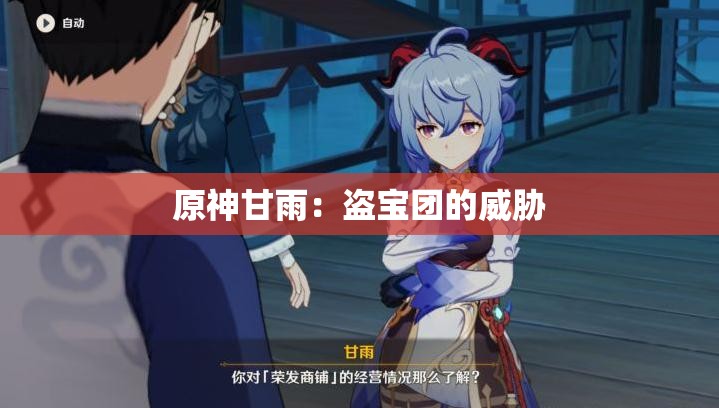 原神甘雨：盗宝团的威胁