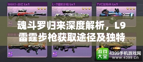 魂斗罗归来深度解析，L9雷霆步枪获取途径及独特属性特性全揭秘
