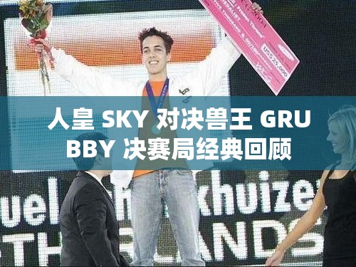 人皇 SKY 对决兽王 GRUBBY 决赛局经典回顾